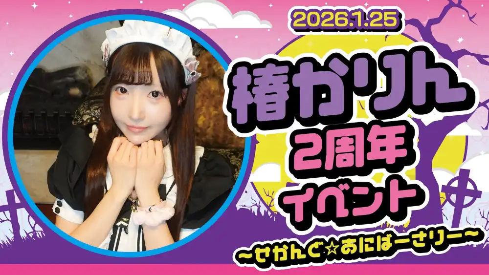秋葉原 コンカフェ メイド喫茶 かりん周年イベント～せかんど☆あにばーさりー～