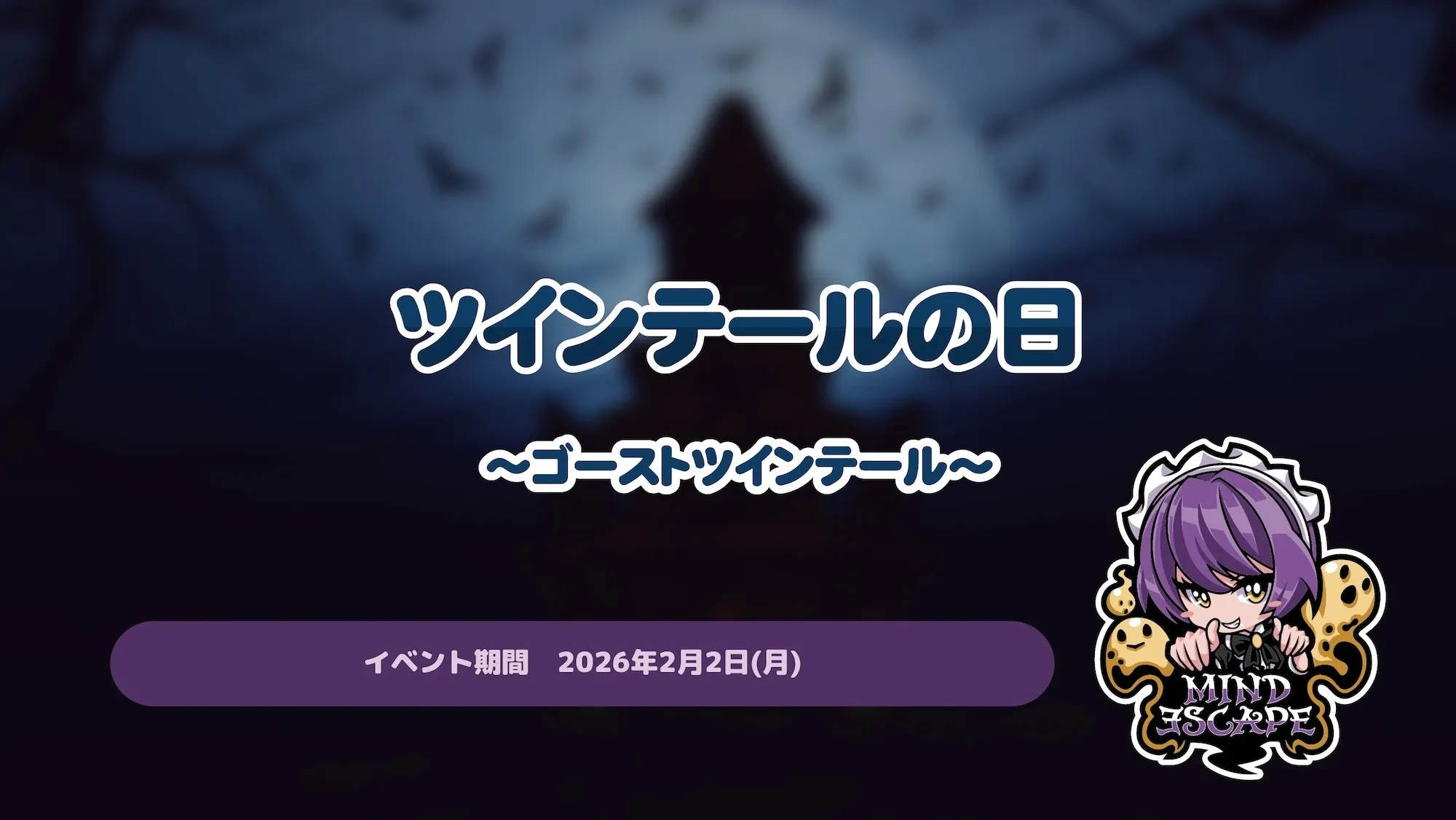 ツインテールの日～ゴーストツインテール～ マインドエスケープ