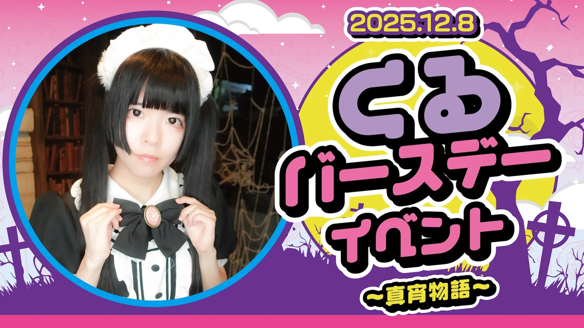 くるバースデーイベント　～真宵物語～ マインドエスケープ