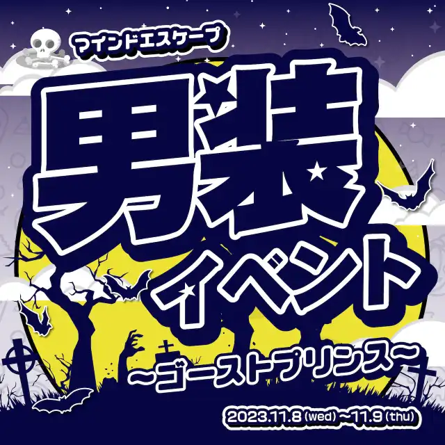 男装イベント～ゴーストプリンス～