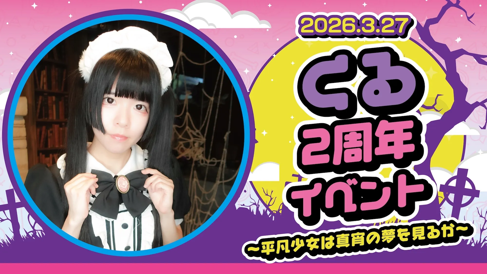 くる２周年イベント ～平凡少女は真宵の夢を見るか～ マインドエスケープ