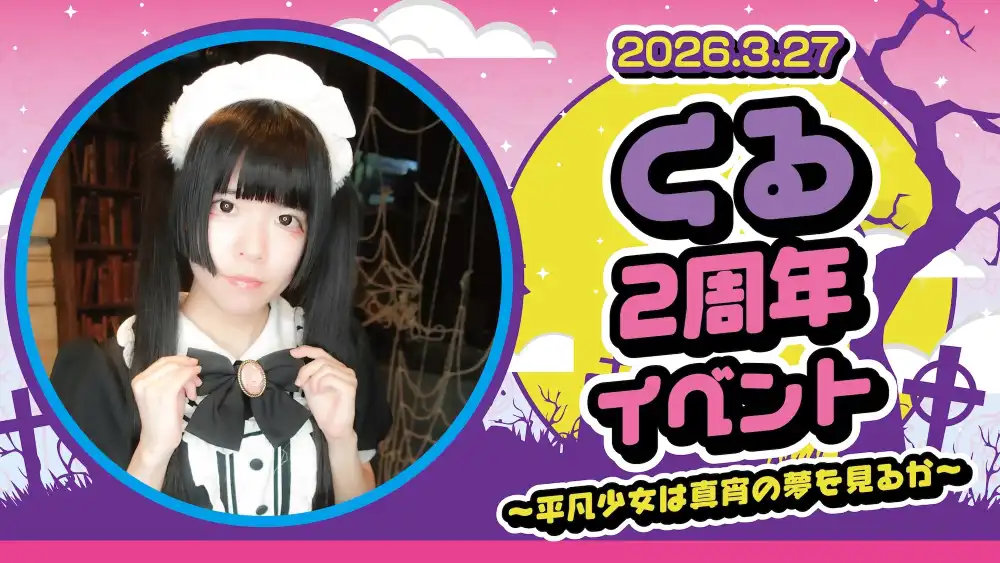 くる２周年イベント ～平凡少女は真宵の夢を見るか～