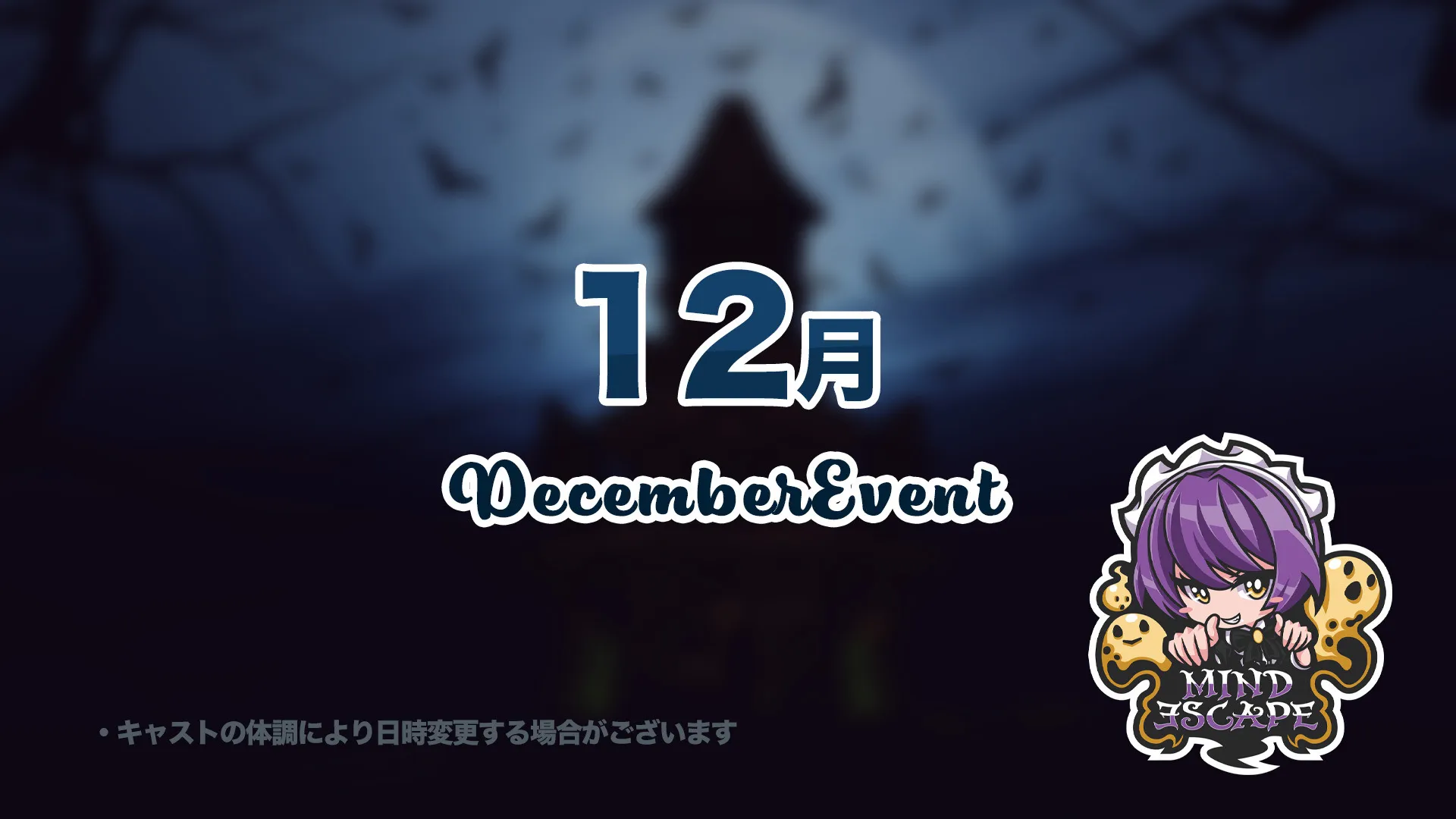 12月のイベント日程です★ マインドエスケープ