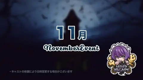 11月のイベント日程のお知らせです♪