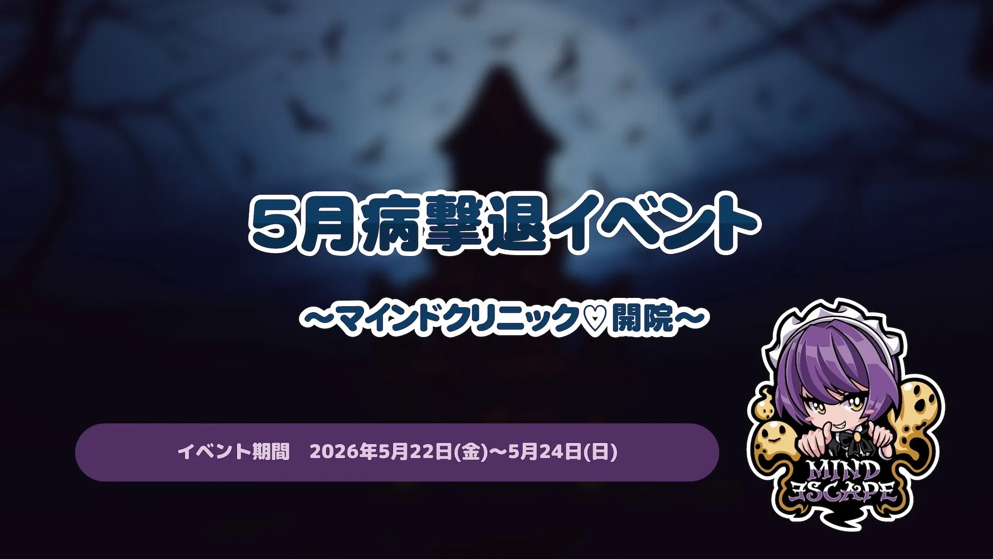 五月病撃退イベント〜マインドクリニック♡開院〜 マインドエスケープ