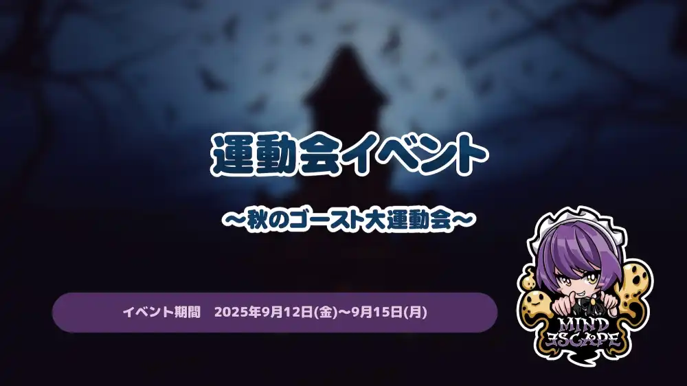   運動会イベント～秋のゴースト大運動会～