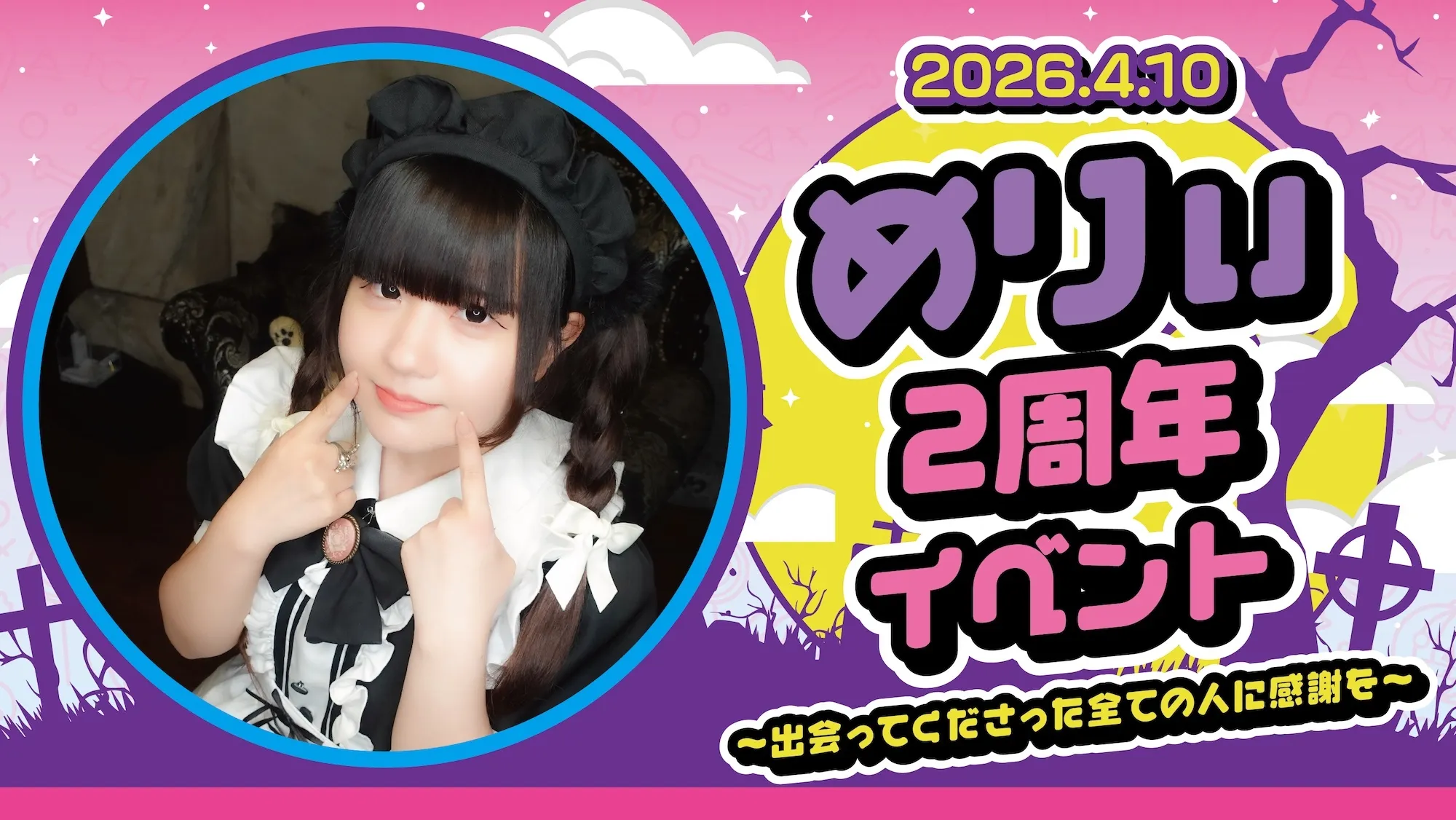めりぃ2周年イベント　～出会ってくださった全ての人に感謝を～ マインドエスケープ