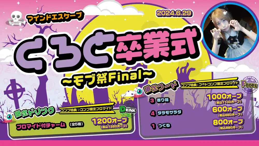 くろと卒業イベント〜モブ祭Final〜