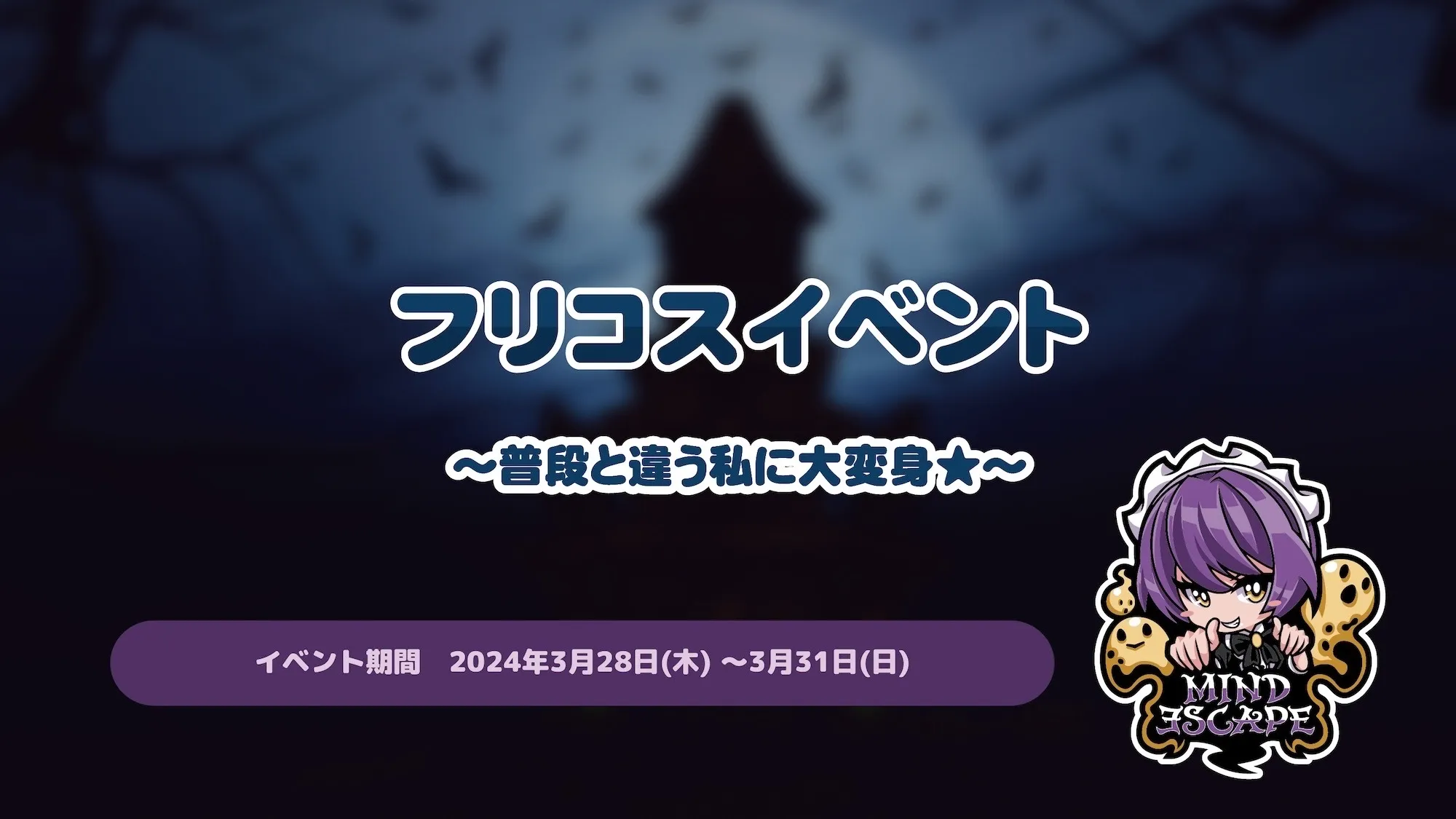 フリコスイベント～普段と違う私に大変身★～ トイグループ