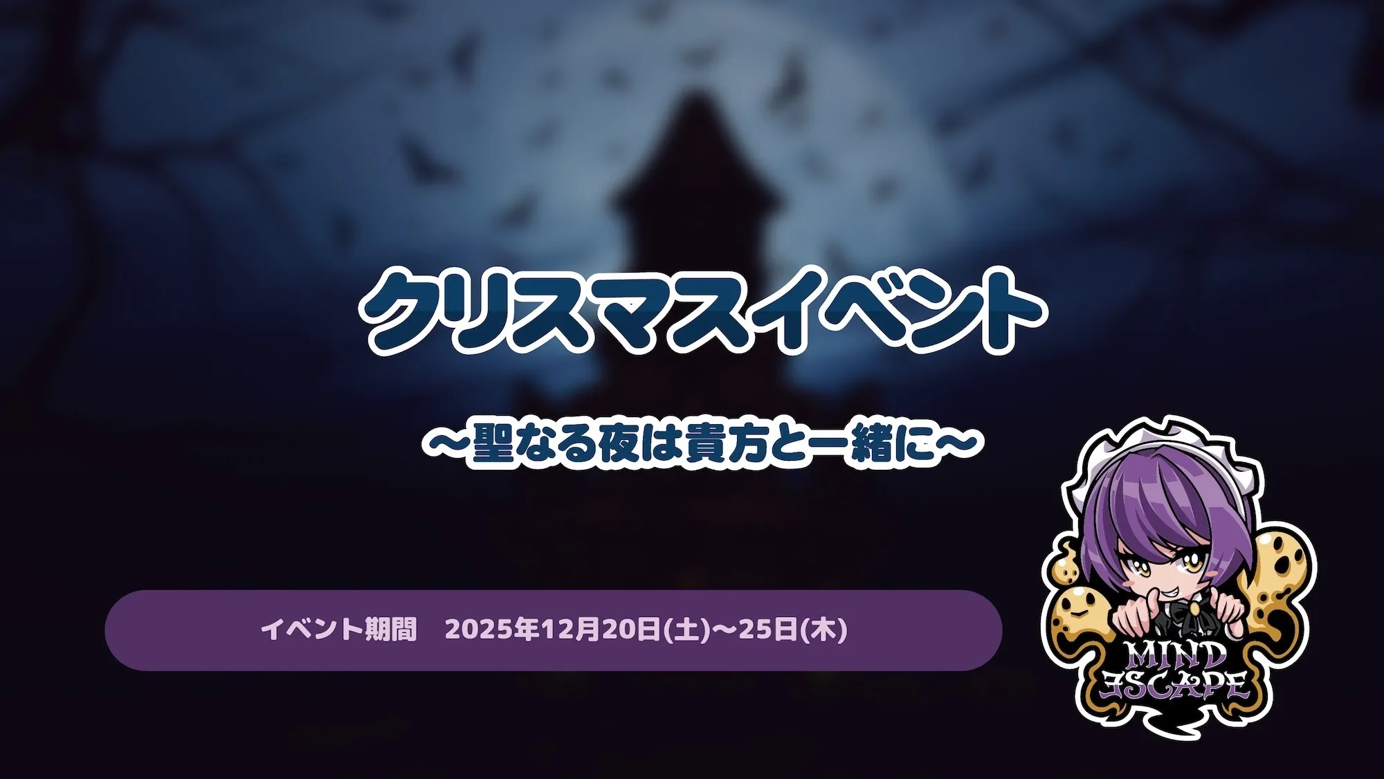 クリスマスイベント～聖なる夜は貴方と一緒に～ マインドエスケープ