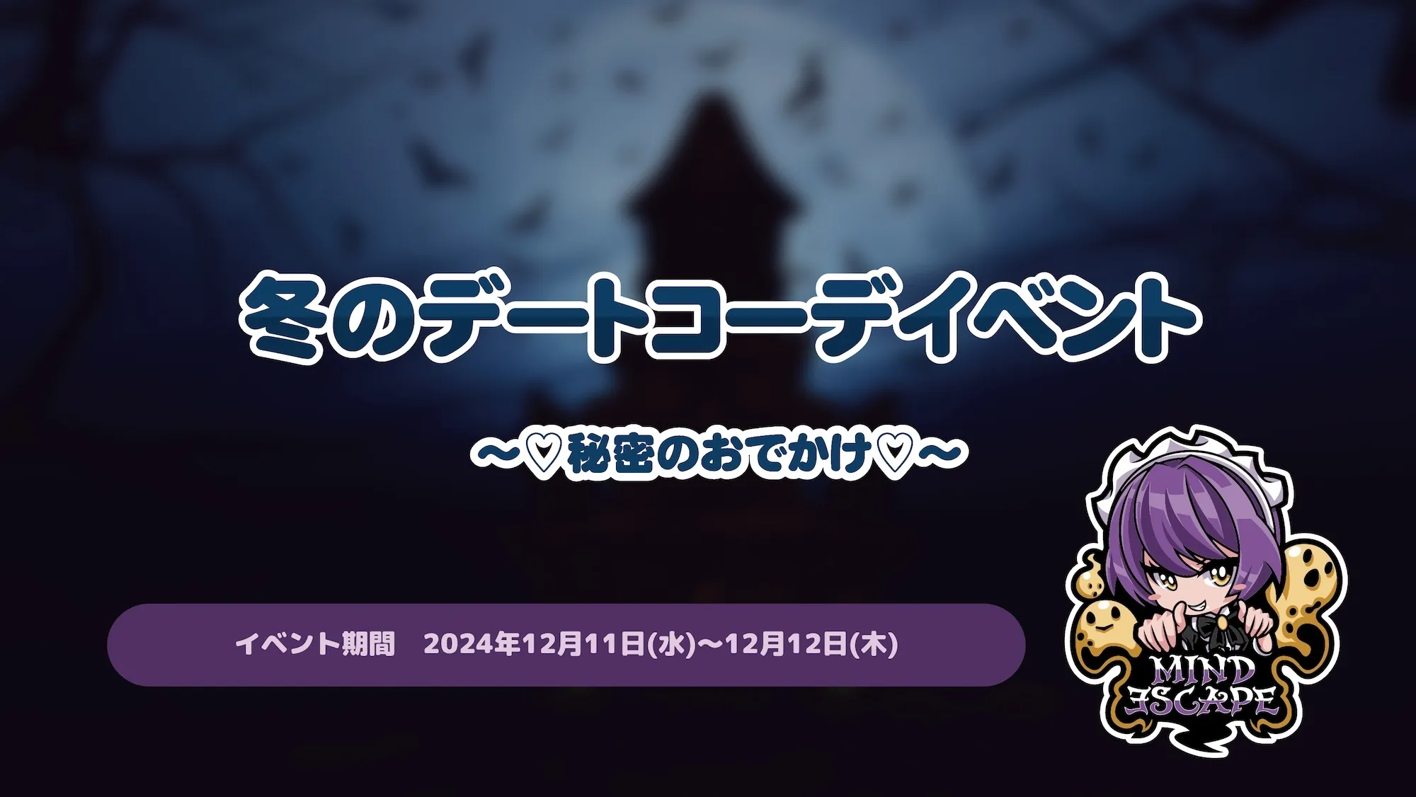 冬のデートコーデイベント～♡秘密のおでかけ♡～ マインドエスケープ