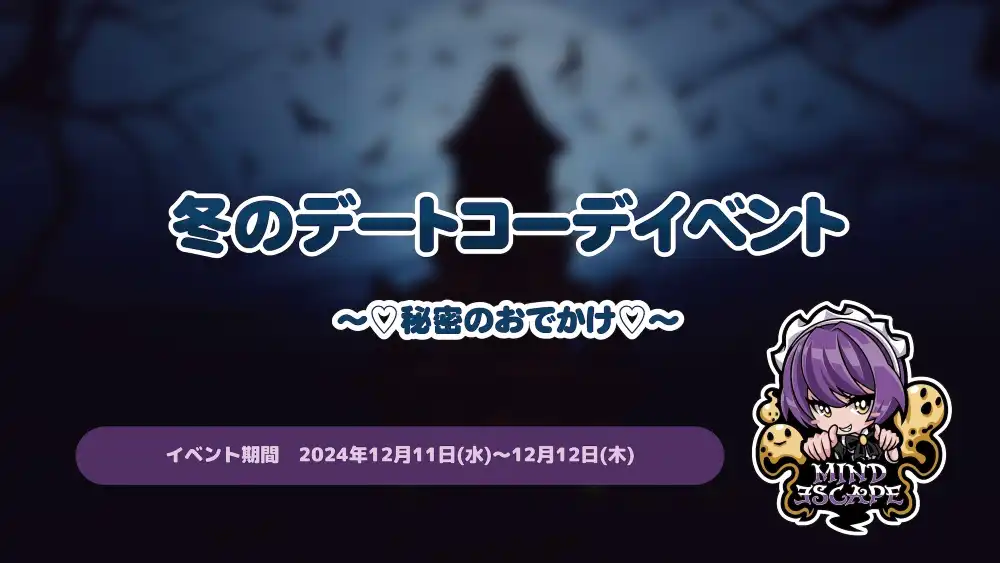 秋葉原 コンカフェ メイド喫茶 冬のデートコーデイベント～♡秘密のおでかけ♡～