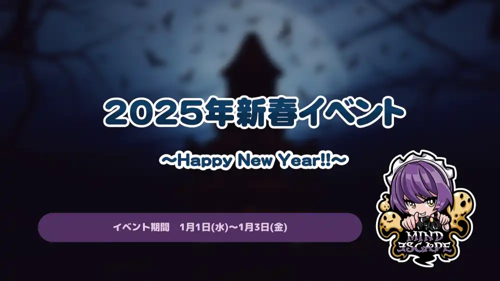  2025年新春イベント～Happy New Year!!～