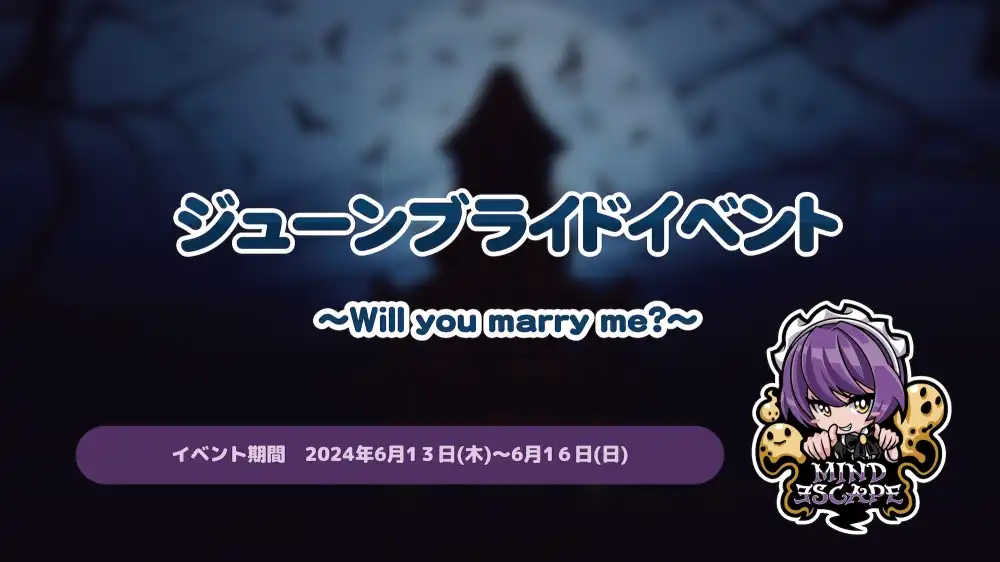  ジューンブライドイベント～Will you marry me?～