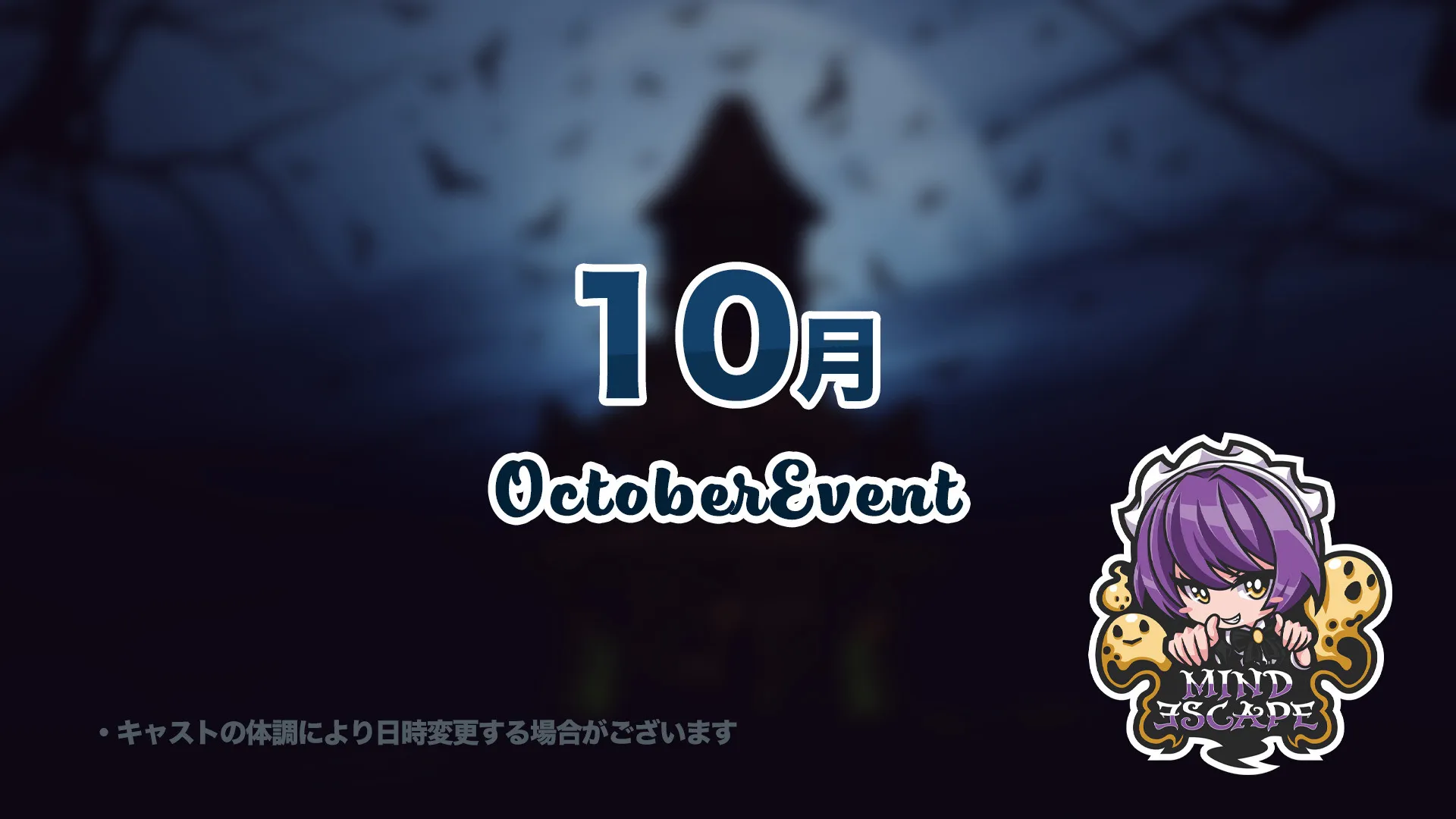 10月のイベントのお知らせです！ マインドエスケープ