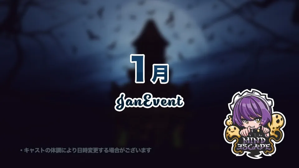 １月のイベント日程のお知らせです♡ マインドエスケープ