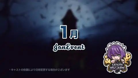 １月のイベント日程のお知らせです♡