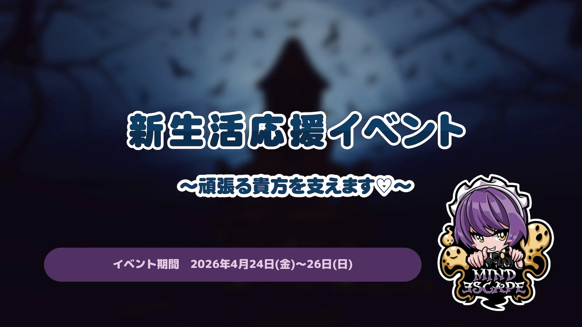 新生活応援イベント～頑張る貴方を支えます♡～ マインドエスケープ