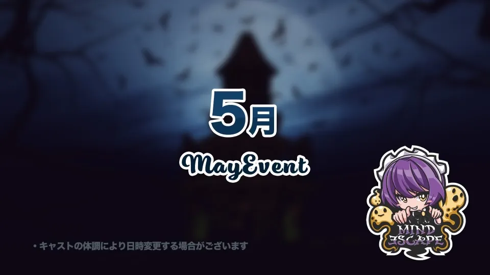 5月のイベント日程です☆ マインドエスケープ