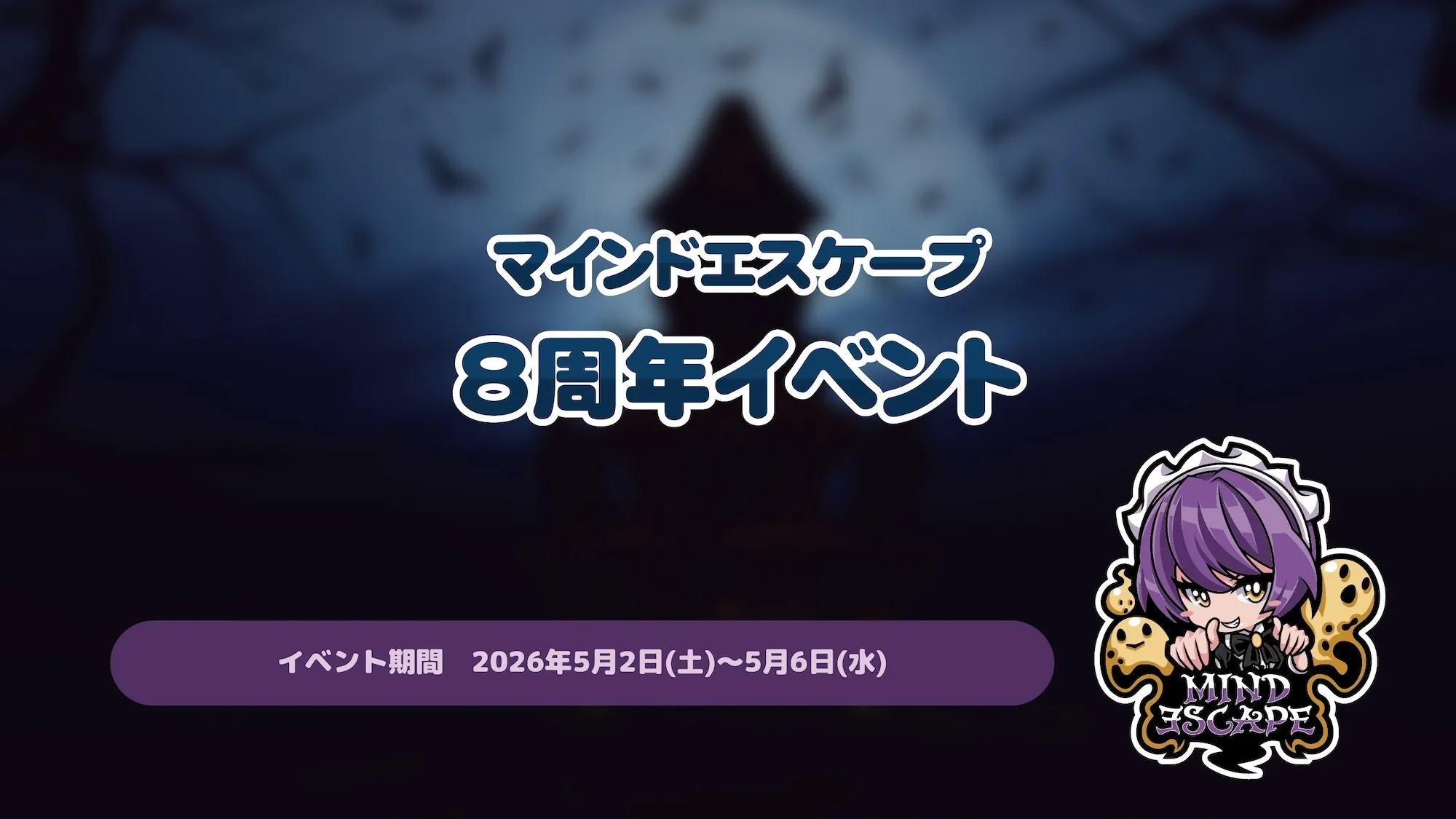 マインドエスケープ8周年イベント トイグループ