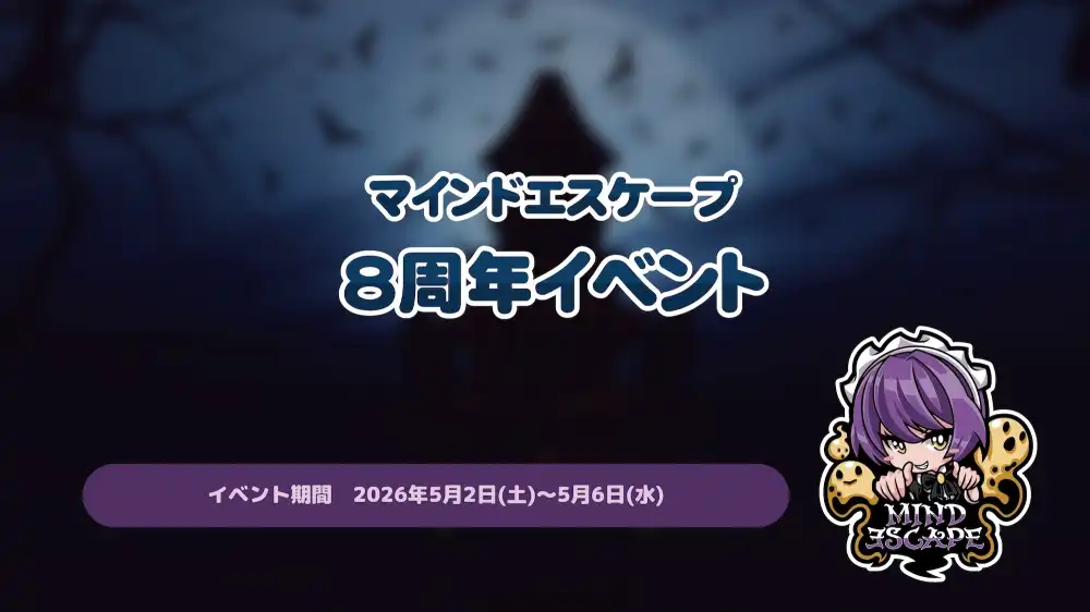  マインドエスケープ8周年イベント