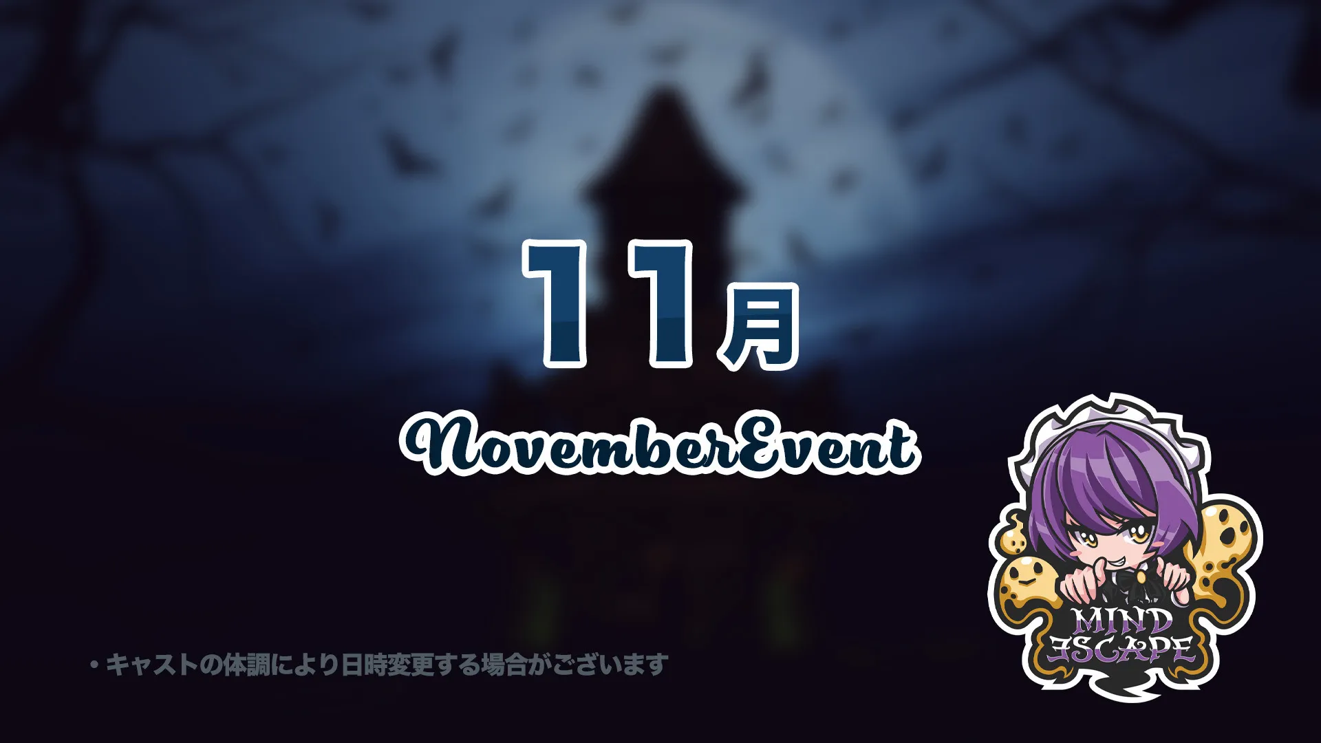 11月のイベントのお知らせです！ マインドエスケープ