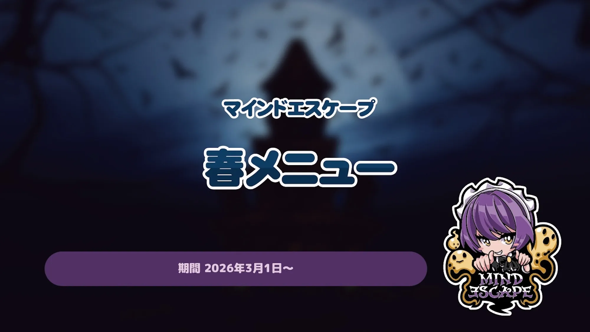 2026年春メニューのお知らせです♡ マインドエスケープ