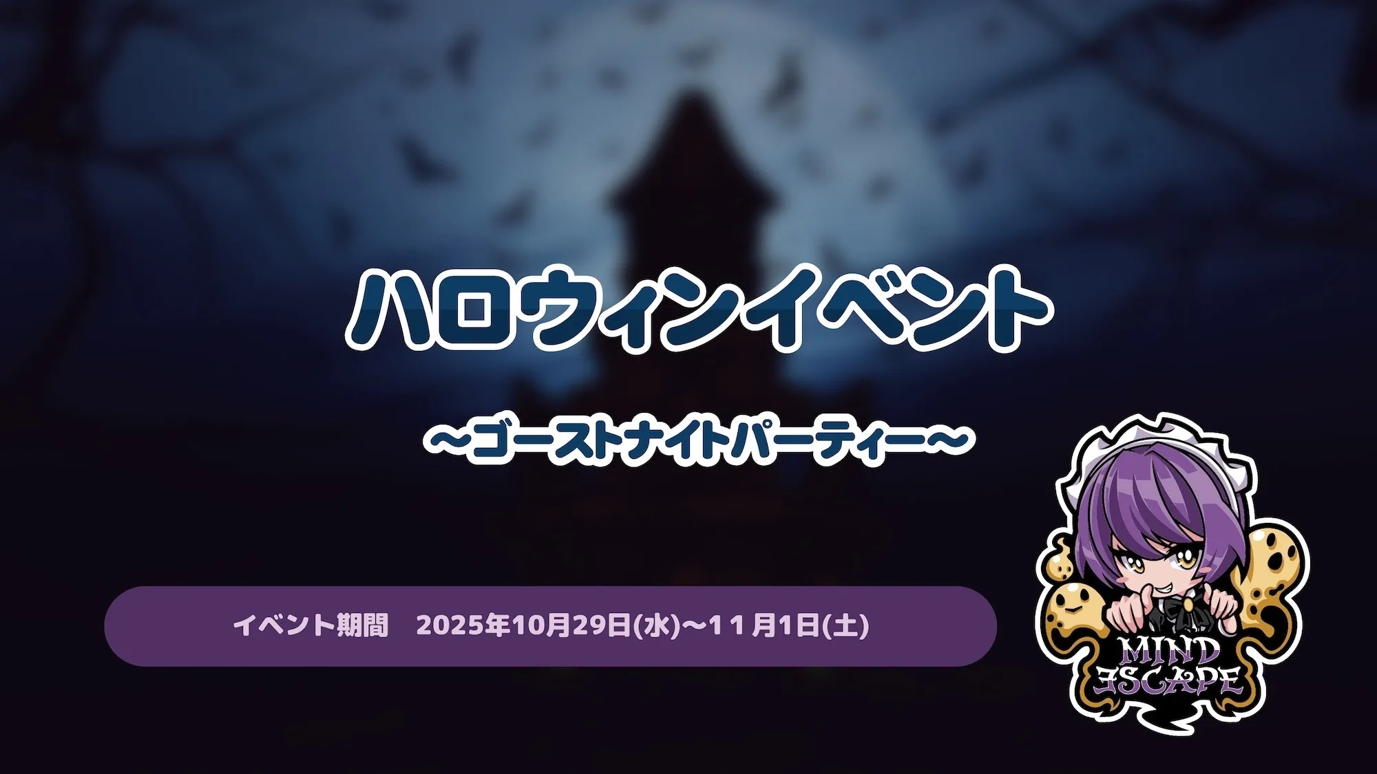 ハロウィンイベント ～ゴーストナイトパーティー～ マインドエスケープ