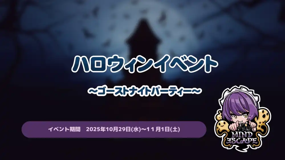 ハロウィンイベント ～ゴーストナイトパーティー～
