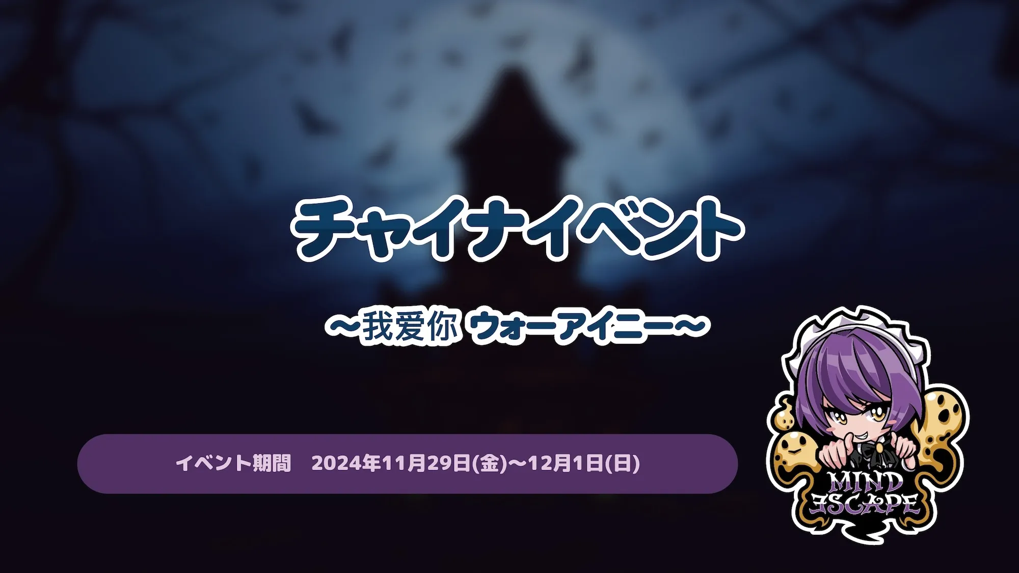 チャイナイベント  ～我爱你 ウォーアイニー～ マインドエスケープ