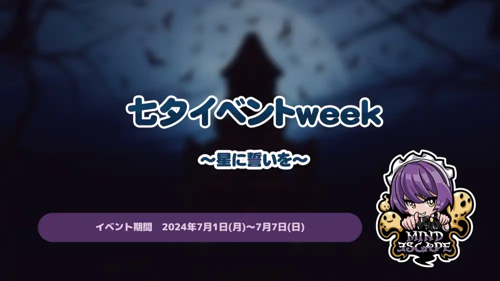  七夕イベントweek～星に誓いを～