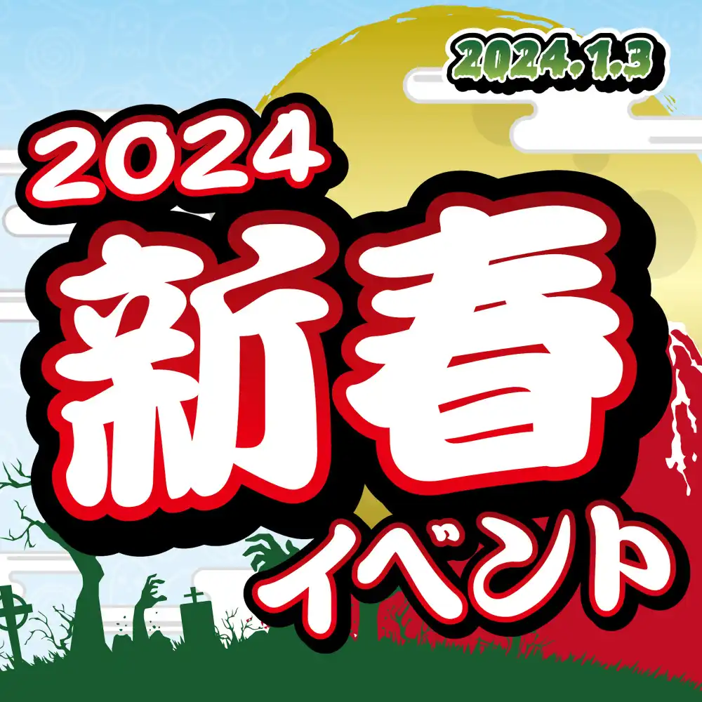 2024年新春イベントを開催します♪