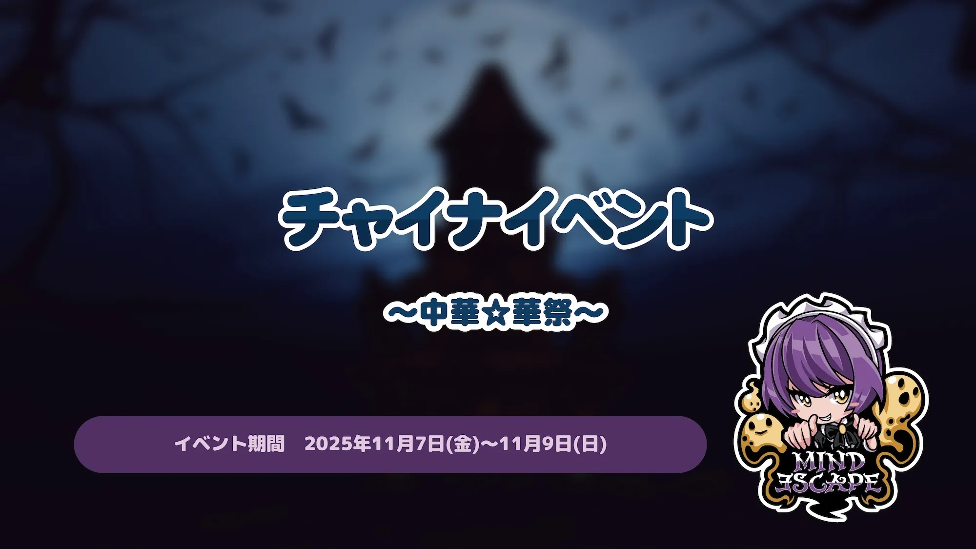 チャイナイベント～中華☆華祭～ マインドエスケープ