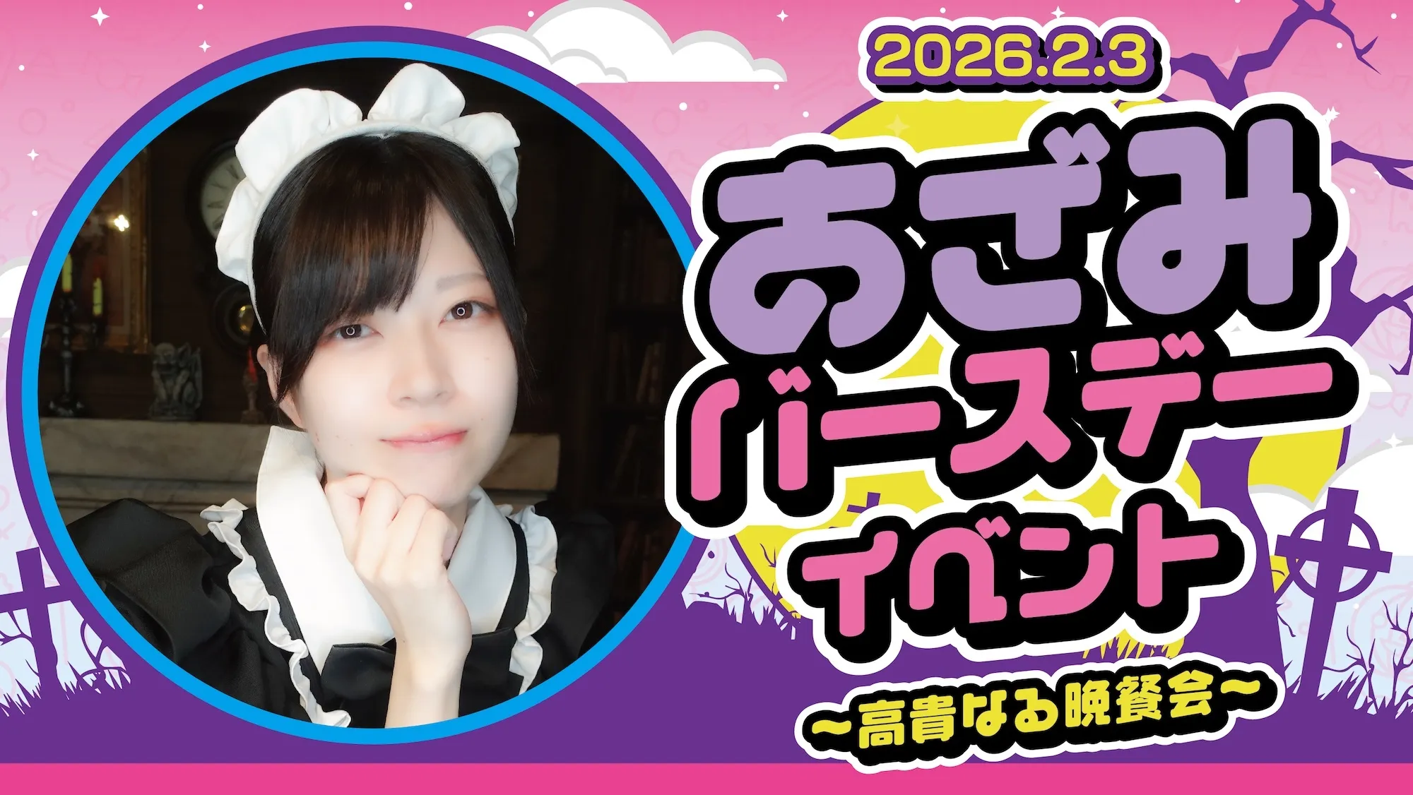 あざみバースデーイベント～高貴なる晩餐会～ マインドエスケープ