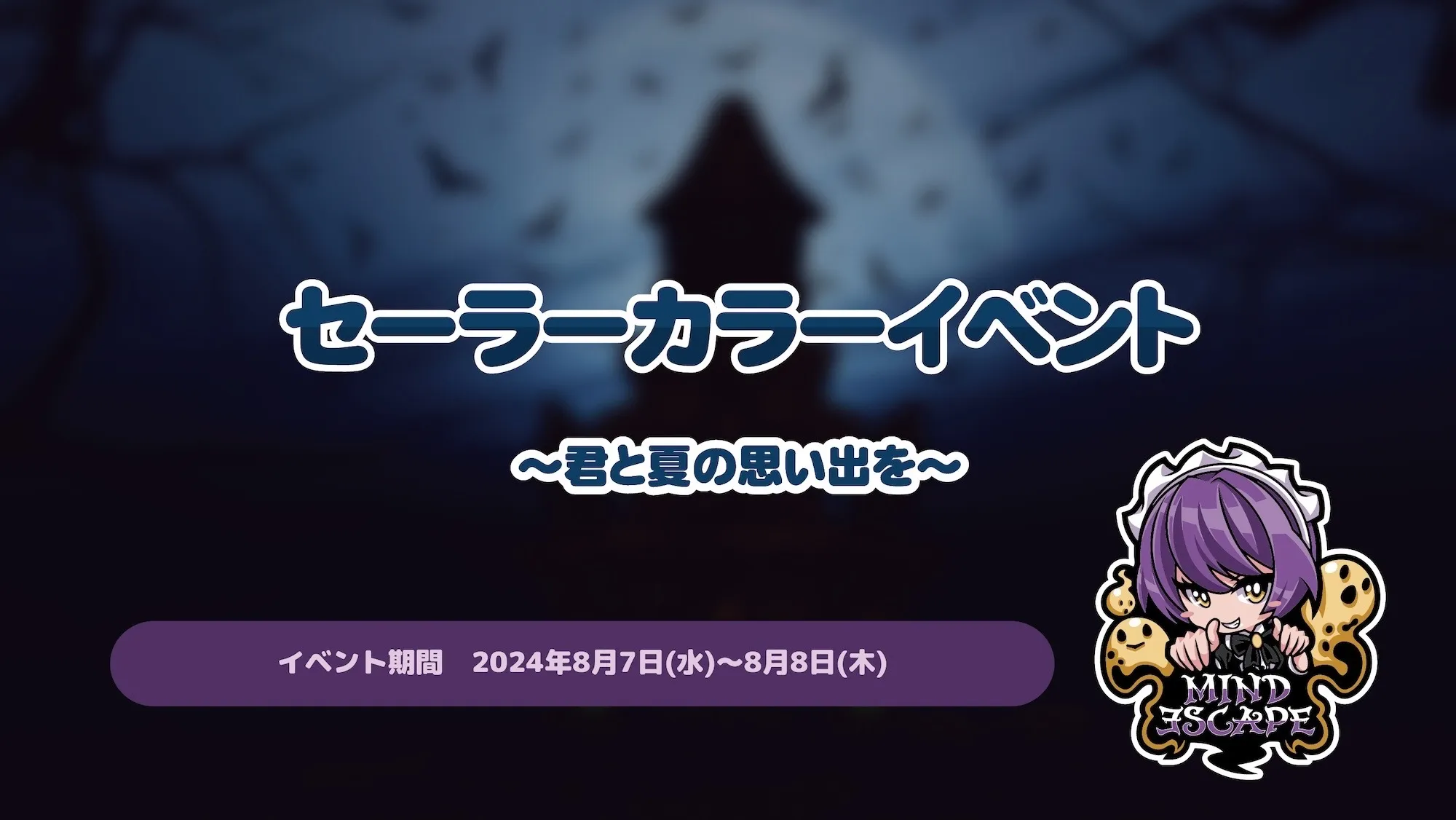 セーラーカラーイベントの詳細です♪ マインドエスケープ