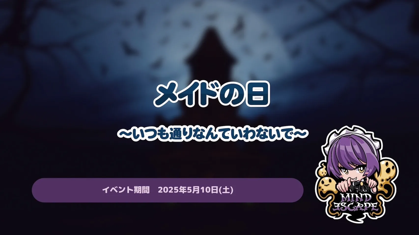 メイドの日イベント〜いつも通りなんていわないで〜 マインドエスケープ