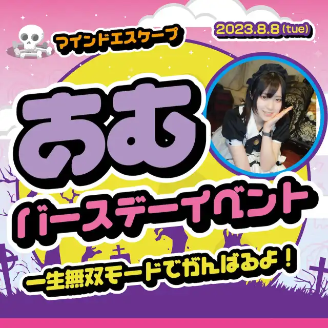 あむバースデーイベント〜一生無双モードでがんばるよ！〜