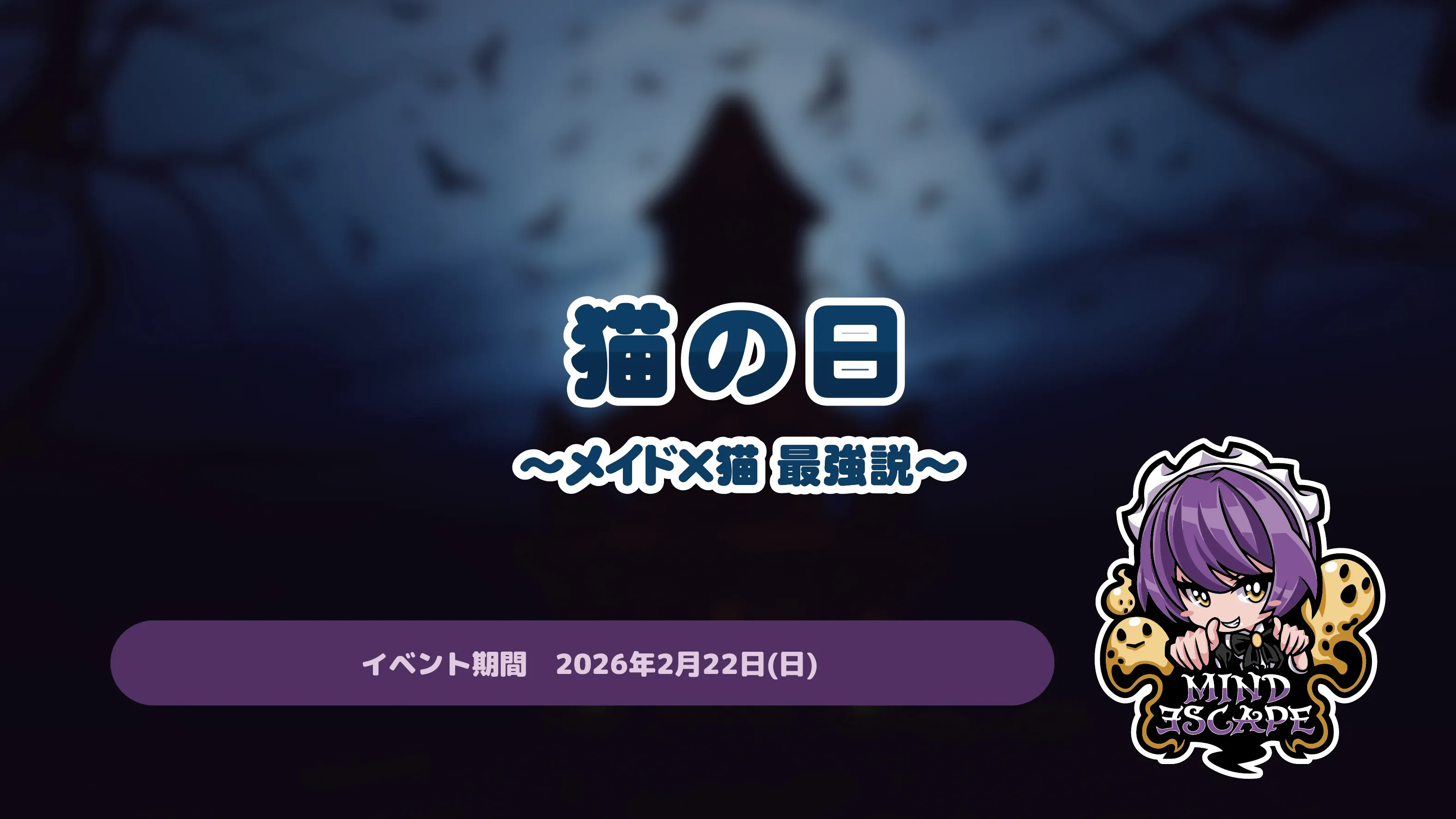 猫の日～メイド×猫 最強説～ マインドエスケープ
