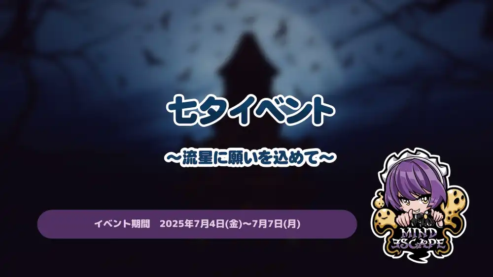  七夕イベント～️流星に願いを込めて～