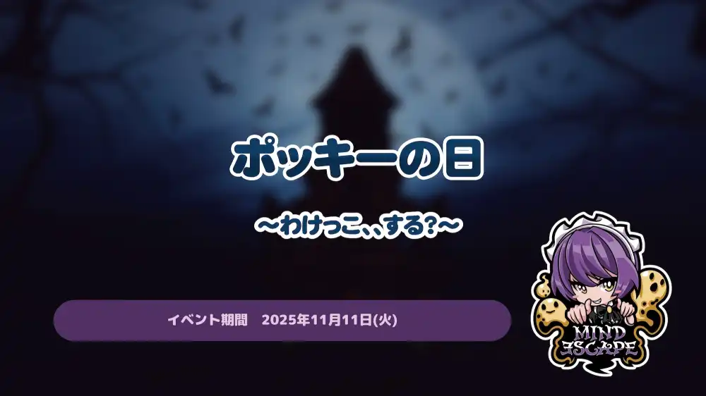  :ポッキーの日 〜わけっこ、、する？〜