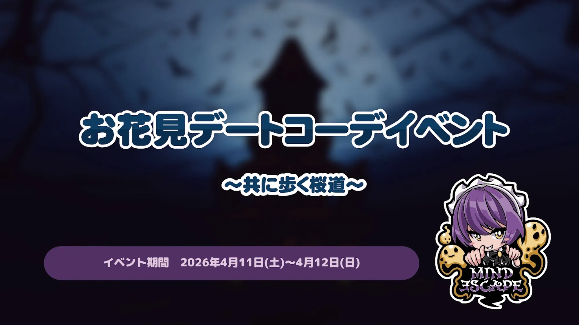 お花見デートコーデイベント～共に歩く桜道～ マインドエスケープ