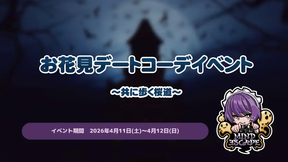  お花見デートコーデイベント～共に歩く桜道～