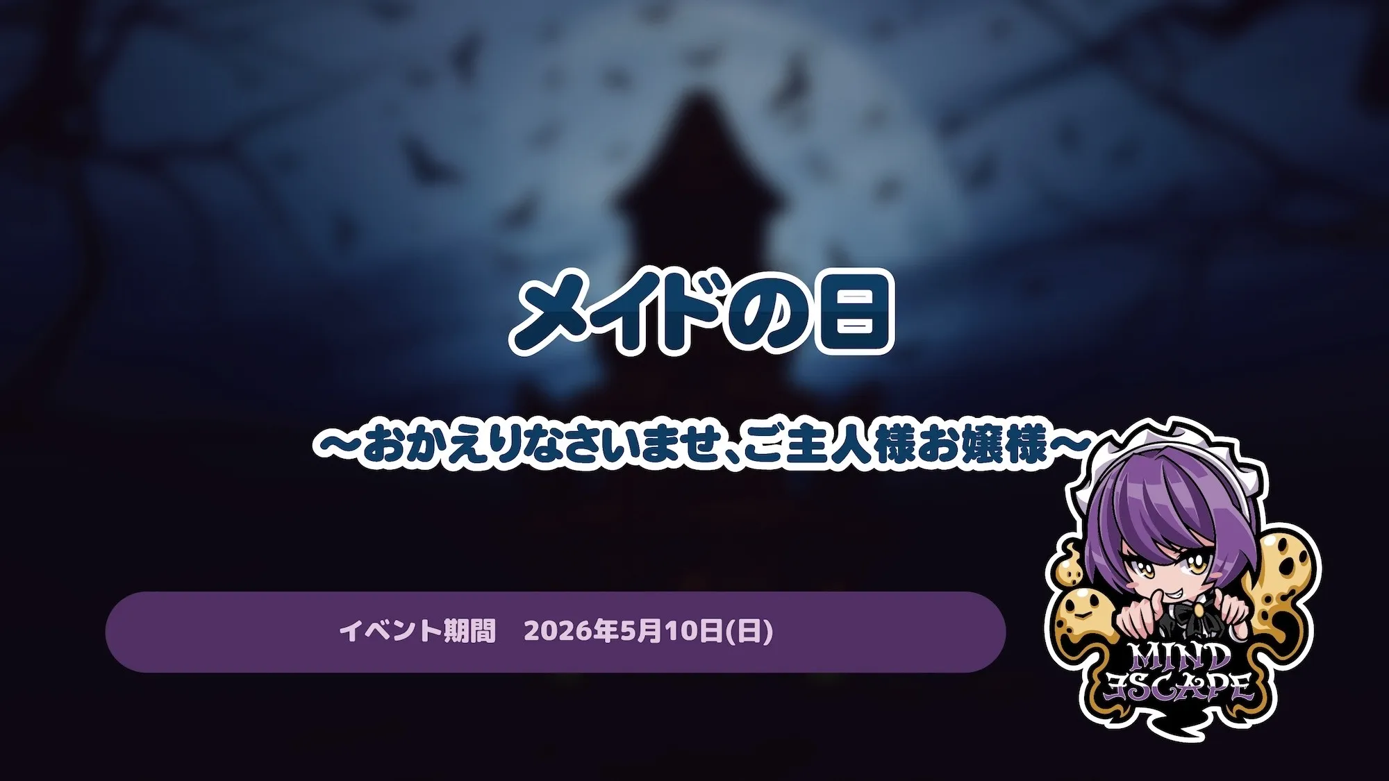 メイドの日イベント～おかえりなさいませ、ご主人様お嬢様～ マインドエスケープ
