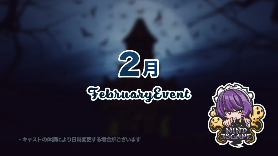 ２月のイベント日程のお知らせです♪ マインドエスケープ