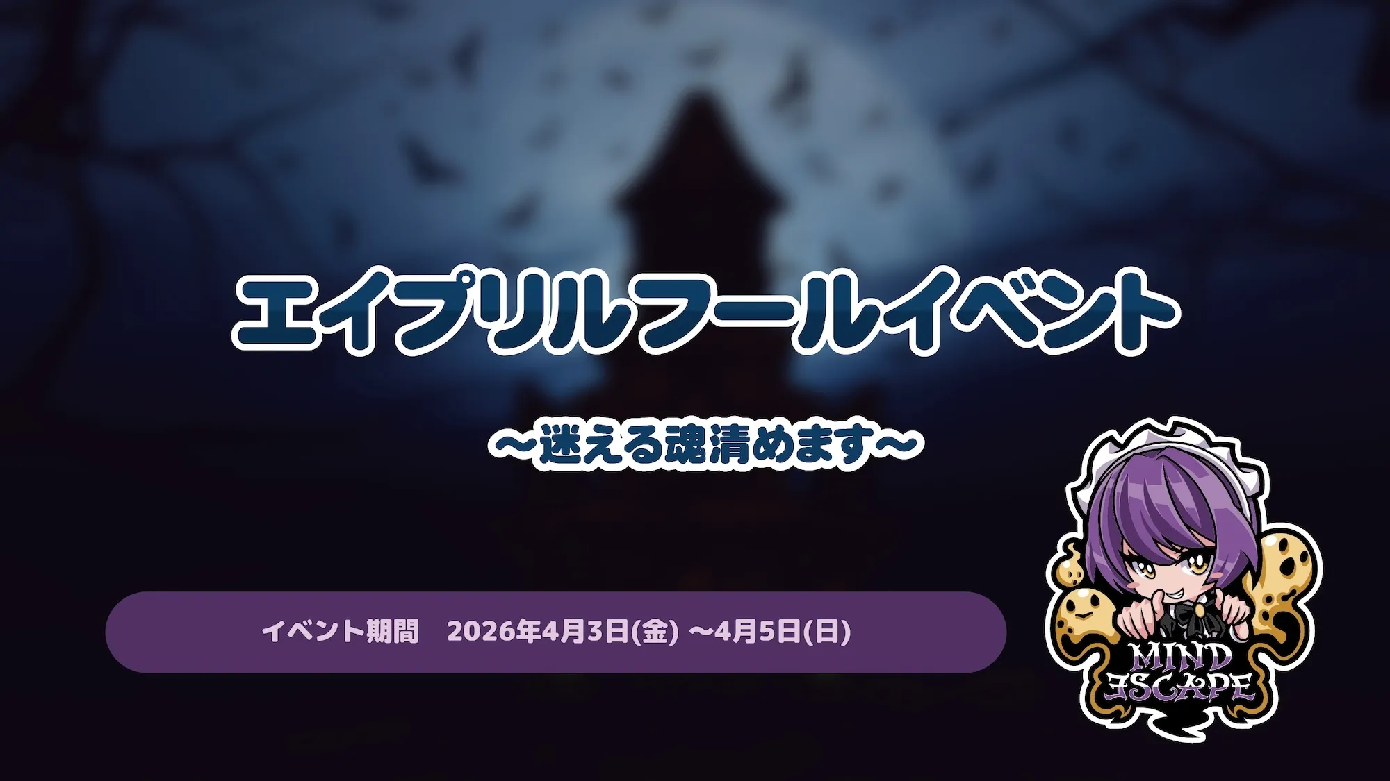 エイプリルフールイベント   ～迷える魂清めます～ マインドエスケープ
