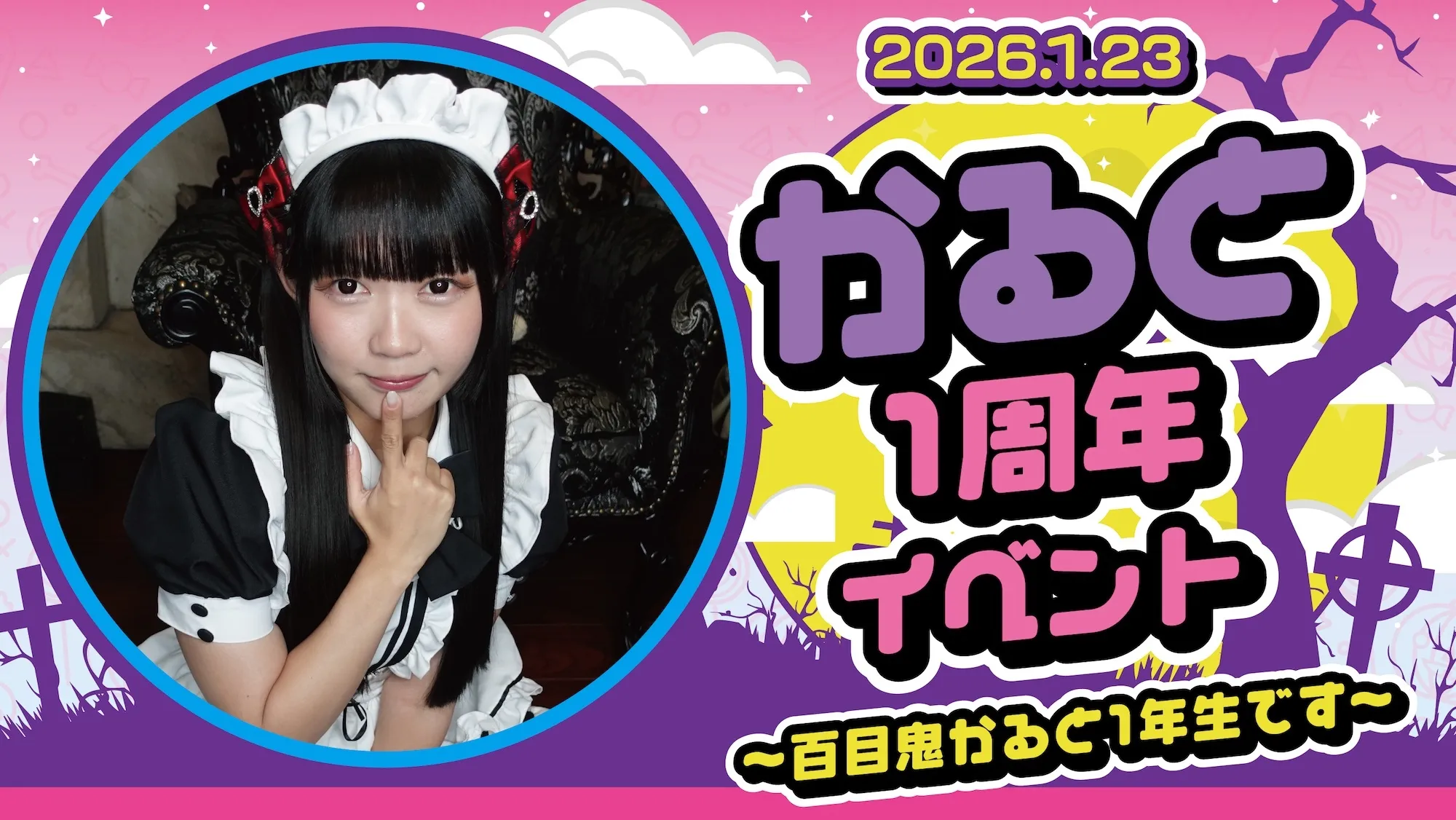  かると周年イベント～百目鬼かると1年生です～ マインドエスケープ