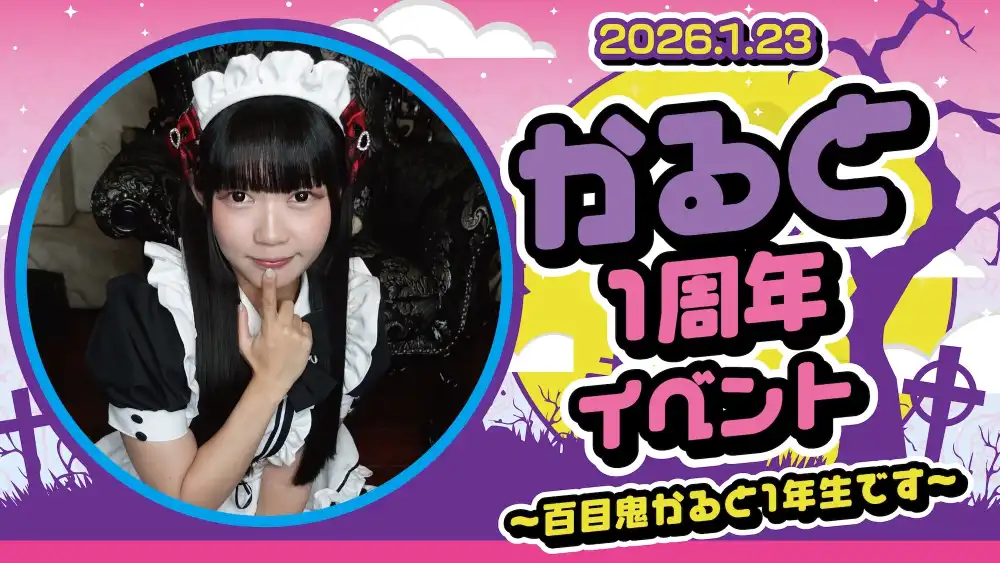  かると周年イベント～百目鬼かると1年生です～