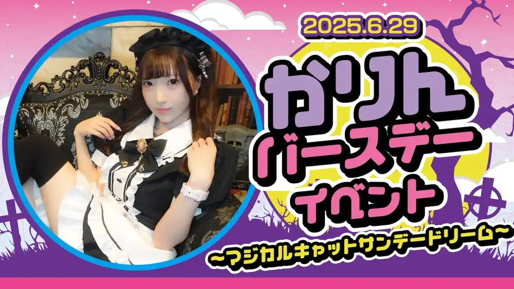  かりんバースデーイベント～マジカルキャットサンデードリーム～