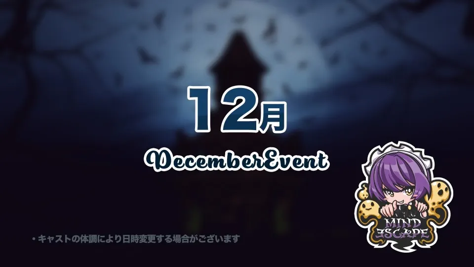 12月のイベント日程のお知らせです☆ マインドエスケープ