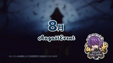 8月のイベント日程です♪